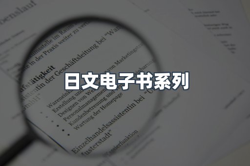 日文电子书系列